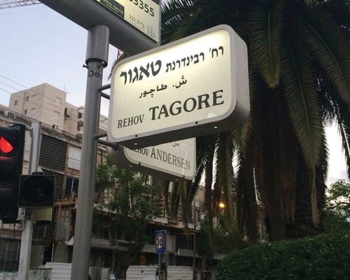 Israel Tagore Tel Aviv